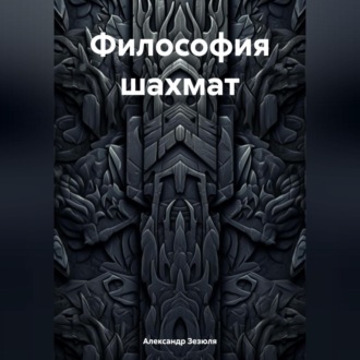 Философия шахмат