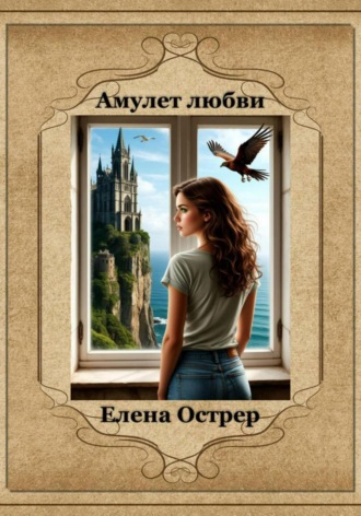 Амулет любви