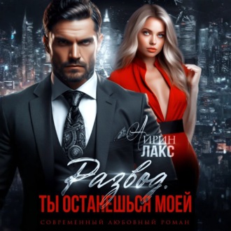 Развод. Ты останешься моей