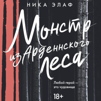 Монстр из Арденнского леса