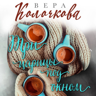 Три царицы под окном