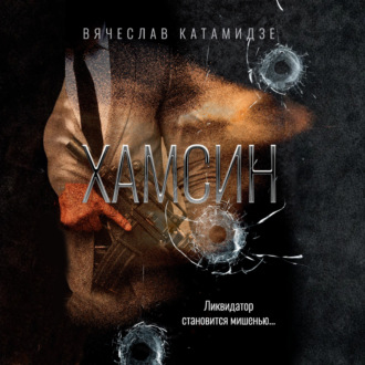 Хамсин