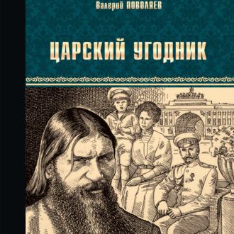 Царский угодник