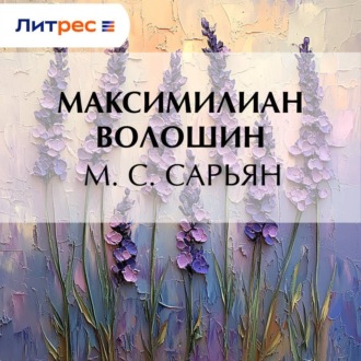 М. С. Сарьян