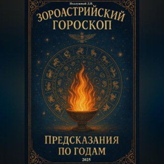 Зороастрийский гороскоп. Предсказания по годам