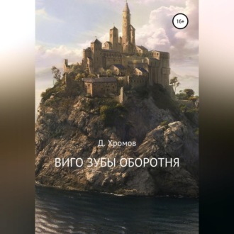 Виго зубы оборотня