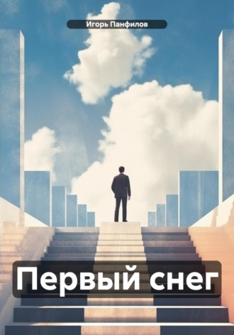 Первый снег
