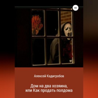Дом на два хозяина, или Как продать полдома