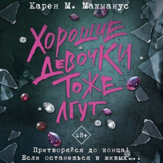 Хорошие девочки тоже лгут