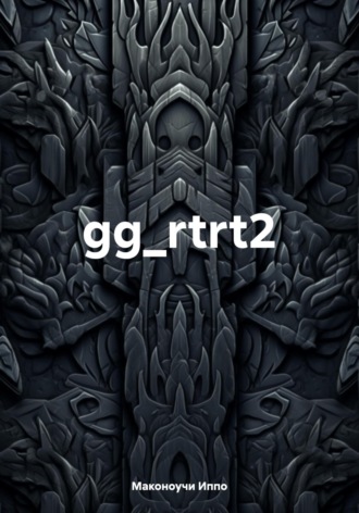 gg_rtrt2