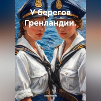 У берегов Гренландии.