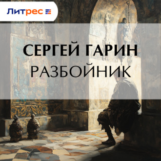 Разбойник
