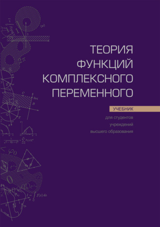 Теория функций комплексного переменного