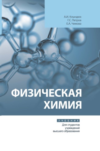 Физическая химия