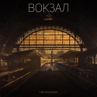 Вокзал