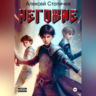 Негожие