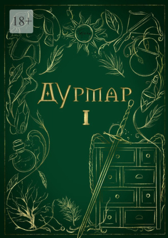 Дурмар I