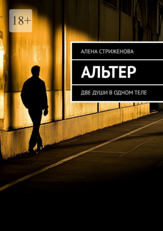 Альтер. Две души в одном теле