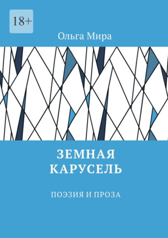 Земная карусель. Поэзия и проза