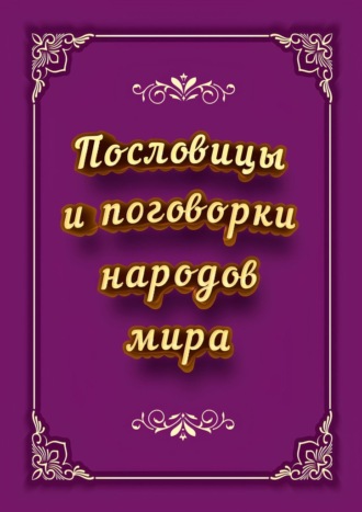 Пословицы и поговорки народов мира