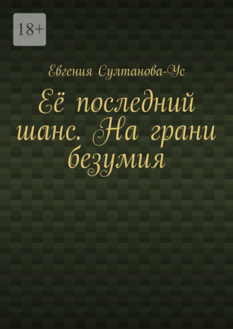 Её последний шанс. На грани безумия