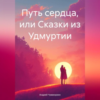 Путь сердца, или Сказки из Удмуртии