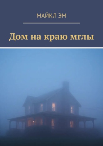 Дом на краю мглы