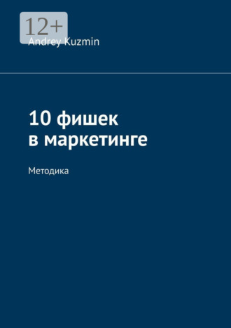10 фишек в маркетинге. Методика
