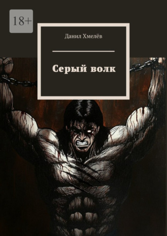 Серый волк