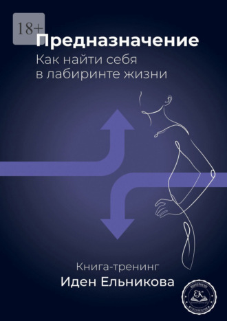Предназначение. Как найти себя в лабиринте жизни