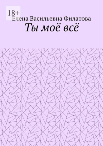 Ты моё всё