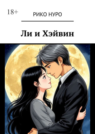 Ли и Хэйвин