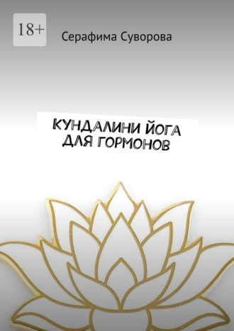Кундалини йога для гормонов