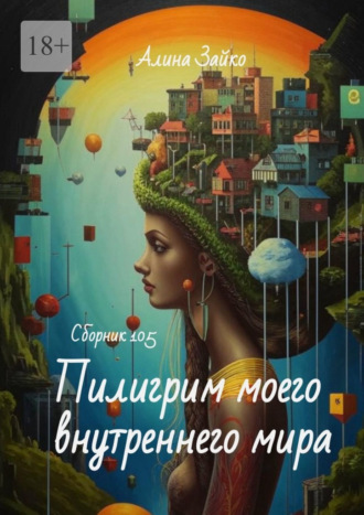 Пилигрим моего внутреннего мира Сборник 105