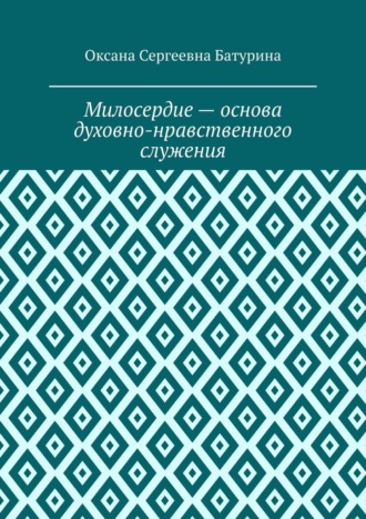 Милосердие – основа духовно-нравственного служения. Учебное пособие