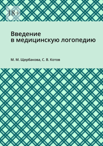 Введение в медицинскую логопедию