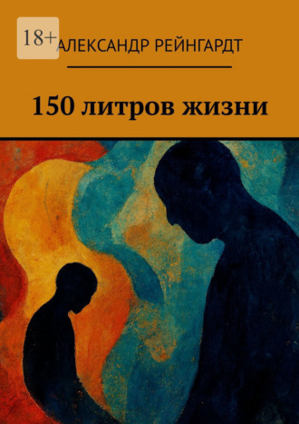 150 литров жизни
