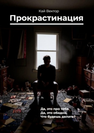 Прокрастинация