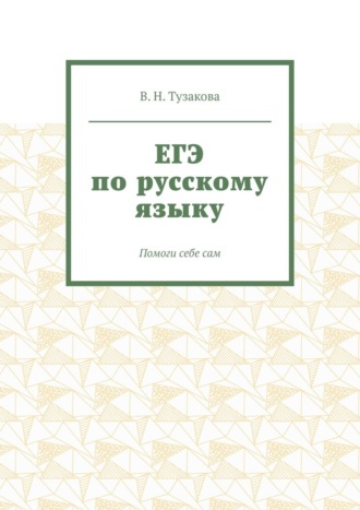 ЕГЭ по русскому языку. Помоги себе сам