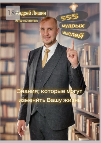 555 мудрых мыслей