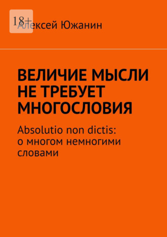 Величие мысли не требует многословия. Absolutio non dictis: о многом немногими словами