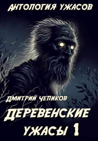 ДЕРЕВЕНСКИЕ УЖАСЫ