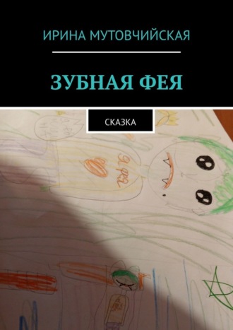 Зубная фея. Сказка