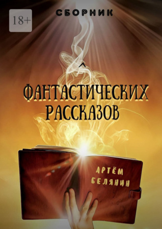 Сборник фантастических рассказов