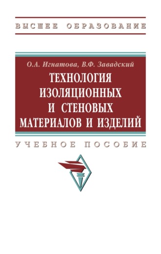 Технология изоляционных и стеновых материалов и изделий