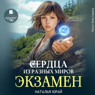 Сердца из разных времён. Экзамен
