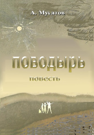 Поводырь