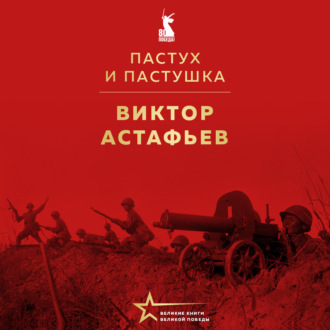 Пастух и пастушка