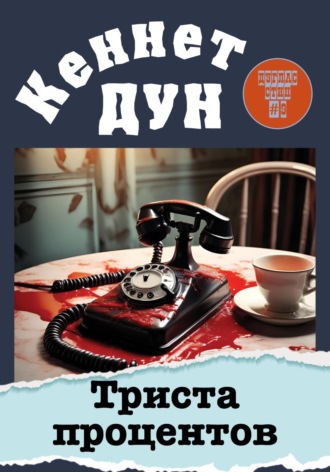 Триста процентов