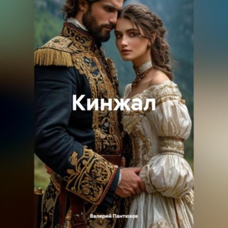 Кинжал